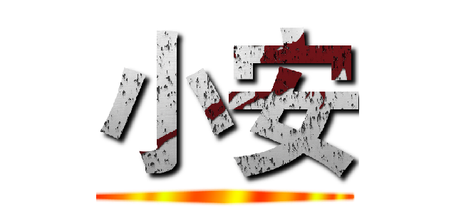 小安 ()