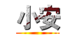 小安 ()