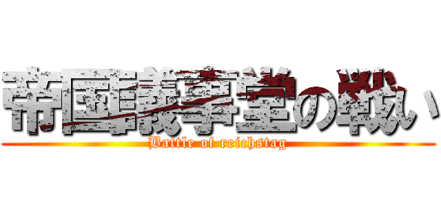 帝国議事堂の戦い (Battle of reichstag)