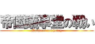 帝国議事堂の戦い (Battle of reichstag)