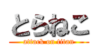 とらねこ (attack on titan)