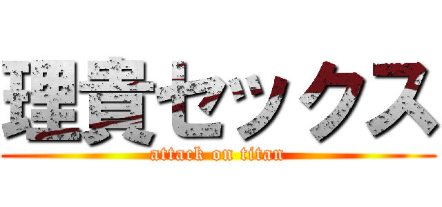 理貴セックス (attack on titan)