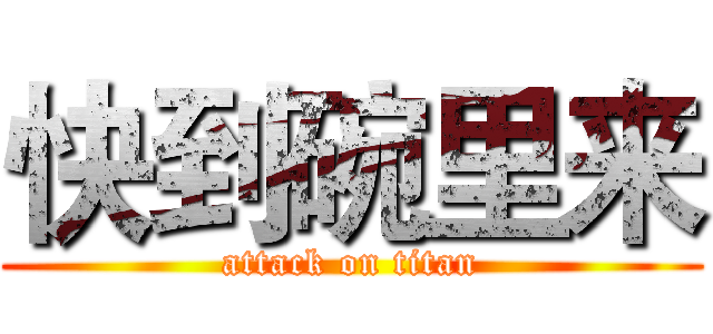 快到碗里来 (attack on titan)