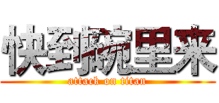 快到碗里来 (attack on titan)