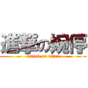 進撃の婉停 (attack on titan)