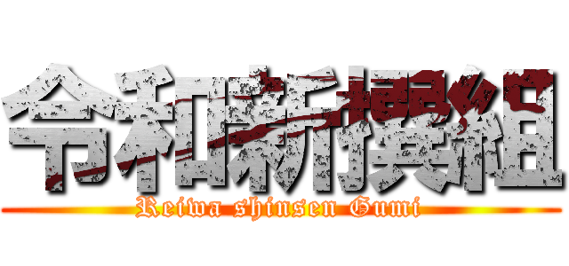令和新撰組 (Reiwa shinsen Gumi)