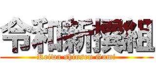 令和新撰組 (Reiwa shinsen Gumi)