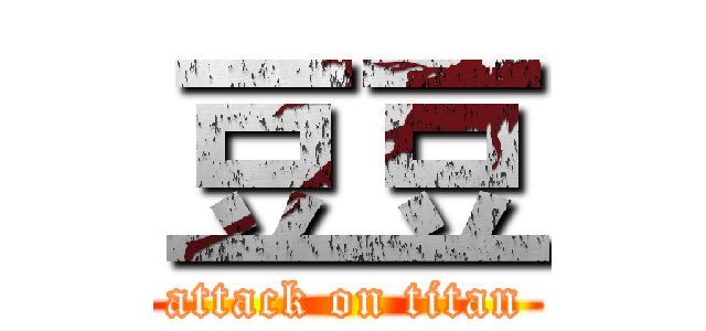 豆豆 (attack on titan)