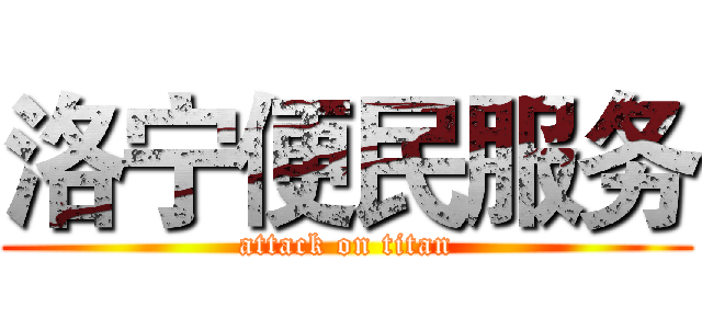 洛宁便民服务 (attack on titan)
