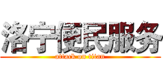洛宁便民服务 (attack on titan)
