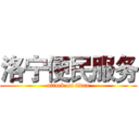 洛宁便民服务 (attack on titan)