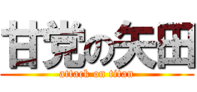 甘党の矢田 (attack on titan)