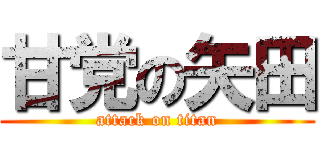 甘党の矢田 (attack on titan)