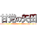 甘党の矢田 (attack on titan)