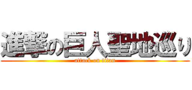 進撃の巨人聖地巡り (attack on titan)