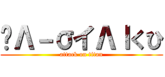 ๓Λ－σイΛｌくひ (attack on titan)