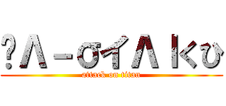 ๓Λ－σイΛｌくひ (attack on titan)