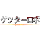 ゲッターロボ (getter robo)