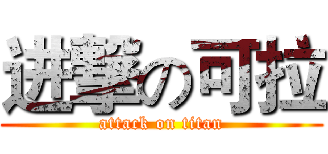 进撃の可拉 (attack on titan)