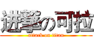 进撃の可拉 (attack on titan)