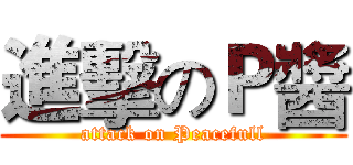 進擊のＰ醬 (attack on Peacefull)