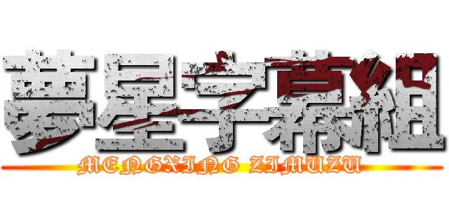 夢星字幕組 (MENGXING ZIMUZU)