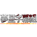 夢星字幕組 (MENGXING ZIMUZU)