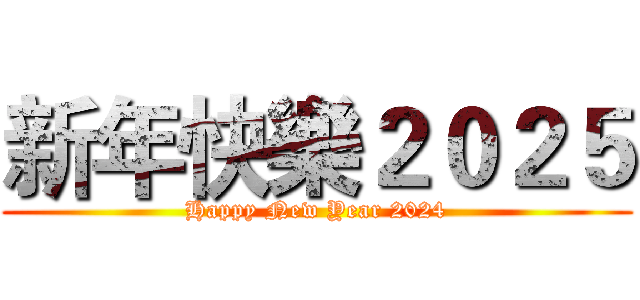 新年快樂２０２５ (Happy New Year 2024)