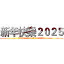 新年快樂２０２５ (Happy New Year 2024)