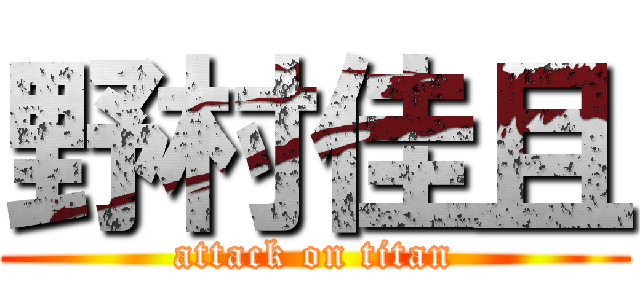 野村佳且 (attack on titan)