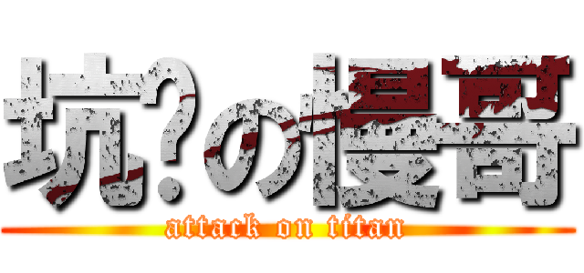 坑爹の慢哥 (attack on titan)