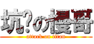 坑爹の慢哥 (attack on titan)