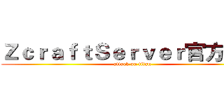 ＺｃｒａｆｔＳｅｒｖｅｒ官方網站 (attack on titan)