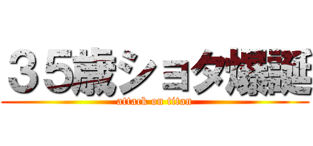 ３５歳ショタ爆誕 (attack on titan)