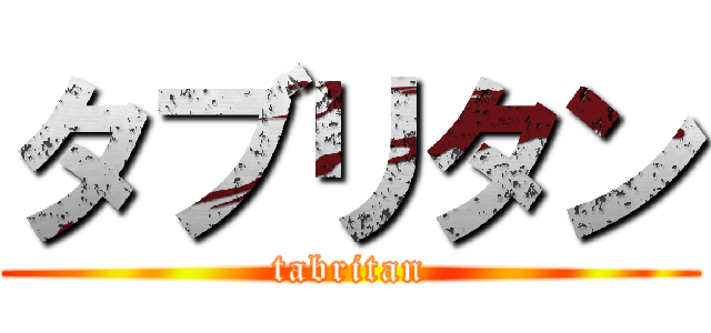 タブリタン (tabritan)