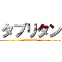 タブリタン (tabritan)
