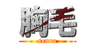 胸毛 (senra)