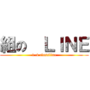 組の  ＬＩＮＥ (1-4 classline)