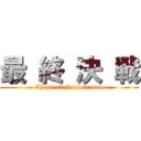 最 終 決 戦 (Chapter2 final season)