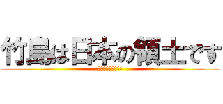竹島は日本の領土です (ＫＡＭＩＫＡＺＥ　)