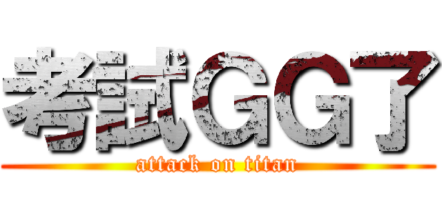 考試ＧＧ了 (attack on titan)