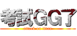 考試ＧＧ了 (attack on titan)