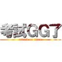 考試ＧＧ了 (attack on titan)