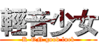 輕音少女 (K-ON good luck)