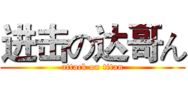 进击の达哥ん (attack on titan)