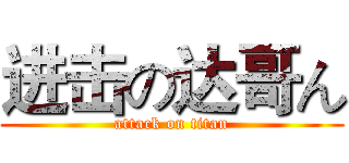 进击の达哥ん (attack on titan)