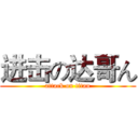 进击の达哥ん (attack on titan)