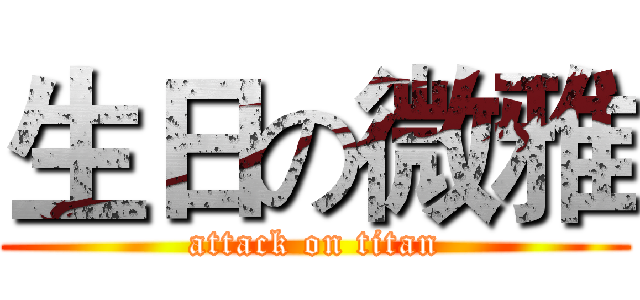 生日の微雅 (attack on titan)