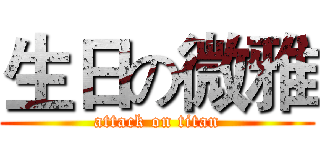 生日の微雅 (attack on titan)