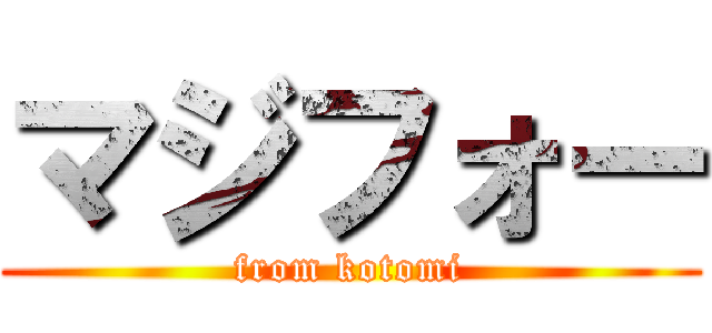 マジフォー (from kotomi)